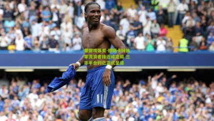 爱游戏体育-穆斯卡特执掌流浪者接近成定局 三年半合约已正式呈递