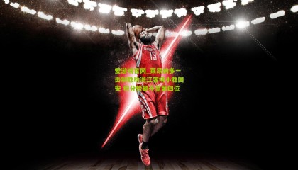 爱游戏官网_莱昂纳多一击制胜助浙江客场小胜国安 积分榜攀升至第四位