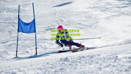 爱游戏_申花海港携手倡议文明观赛，德比对决前共塑和谐足球风尚