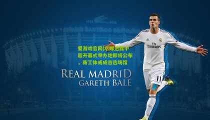 爱游戏官网|京媒透露中超开幕式举办地即将公布，新工体或成首选场馆