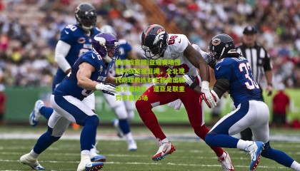 爱游戏官网|亚冠赛场惊现种族歧视丑闻，全北现代助理教练对主裁做出极端不雅动作，遭亚足联重罚停赛15场