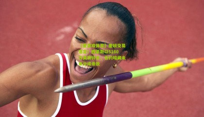 【爱游戏体育】重磅交易落定！西蒙斯以5180万英镑转会，合约暗藏未来分成条款