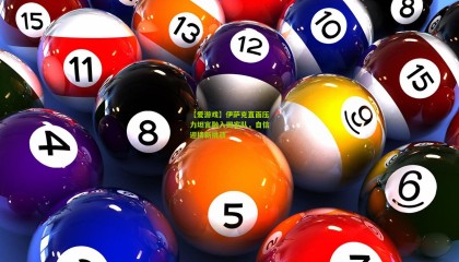 【爱游戏】伊萨克直面压力坦言融入国家队，自信迎接新挑战