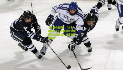 【爱游戏官网】‘大鱼’真的来了！陕西联合锁定欧联杯级强援，或重塑中甲格局