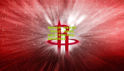 爱游戏官网：穆里尼奥的‘特别关注’决战前夜，格里马尔多成战术焦点，德迪奇整装待发