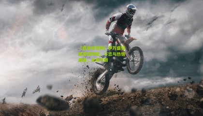 【爱游戏官网】伊万盛赞新星胡荷韬，斗志与热情兼备，未来可期