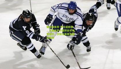 爱游戏体育-罗马诺披露，卡塞米罗今夏转会市场零报价，沙特方面曾有联络意向