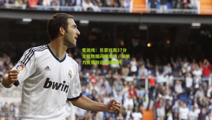 爱游戏：贝恩狂轰37分全能数据闪耀全场，灰熊力克强敌迎关键胜利