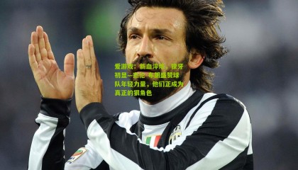 爱游戏：新血淬炼，獠牙初显—杰伦-布朗盛赞球队年轻力量，他们正成为真正的狠角色