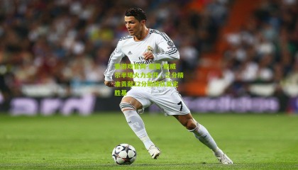 爱游戏官网-诺曼-鲍威尔半场火力全开，三分精准贡献12分助球队奠定胜基