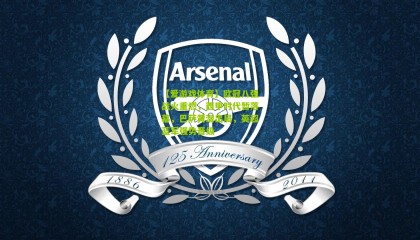 【爱游戏体育】欧冠八强战火重燃，西甲时代暂落幕，巴萨黄潜出局，英超蓝军强势晋级