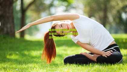 爱游戏体育|狼队主帅痛批防线，三个丢球如孩童游戏般白送曼联