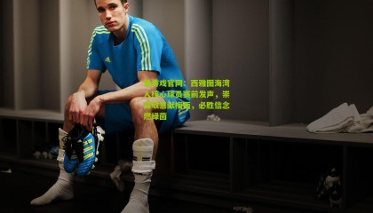 爱游戏官网：西雅图海湾人核心球员赛前发声，崇高敬意献梅西，必胜信念燃绿茵