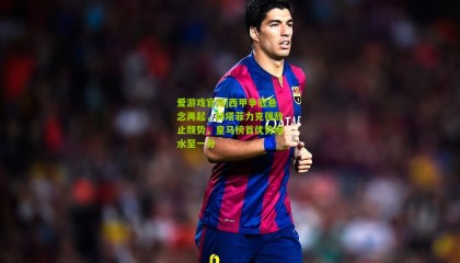 爱游戏官网|西甲争冠悬念再起，赫塔菲力克强敌止颓势，皇马榜首优势缩水至一分