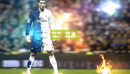 爱游戏官网|阿尔巴社交媒体表达感激之情，迈阿密国际之旅留下永久印记