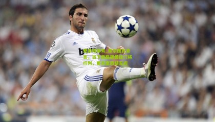 爱游戏体育_库尔图瓦豪言，当下我稳居最佳门将行列，更衣室团结无间