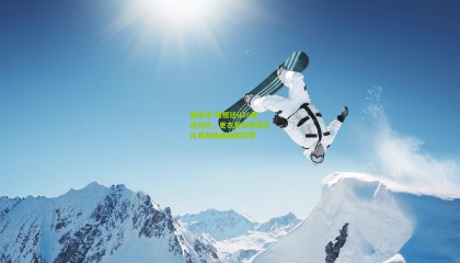 爱游戏-阿根廷U20晋级狂欢，更衣室高唱哥伦比亚助威曲幽默致敬