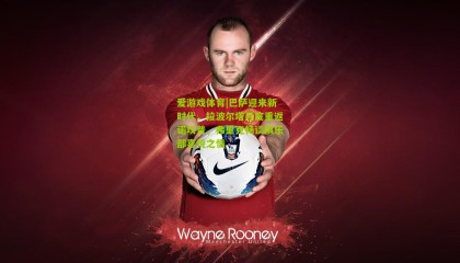 爱游戏体育|巴萨迎来新时代，拉波尔塔月底重返诺坎普，弗里克畅谈俱乐部喜悦之情