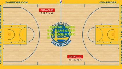 【爱游戏体育】追梦格林坦言，狄龙布鲁克斯虽存争议，却是球队实力催化剂