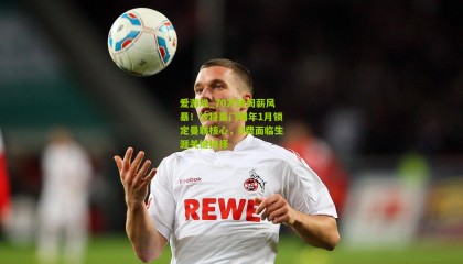 爱游戏_70万镑周薪风暴！沙特豪门明年1月锁定曼联核心，B费面临生涯关键抉择