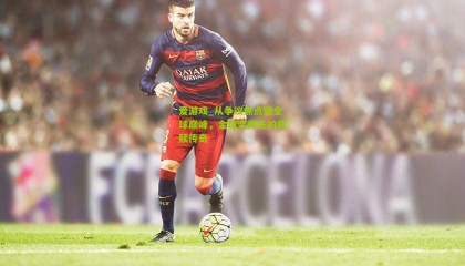 爱游戏_从争议焦点到全球巅峰，金球奖得主的救赎传奇