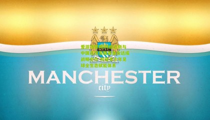 爱游戏官网|阿迪达斯与中国足球发展基金会达成战略合作 构建青少年足球全生态赋能体系