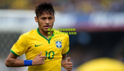 爱游戏_全运出线捷报频传，国青大户恒大足校双喜临门