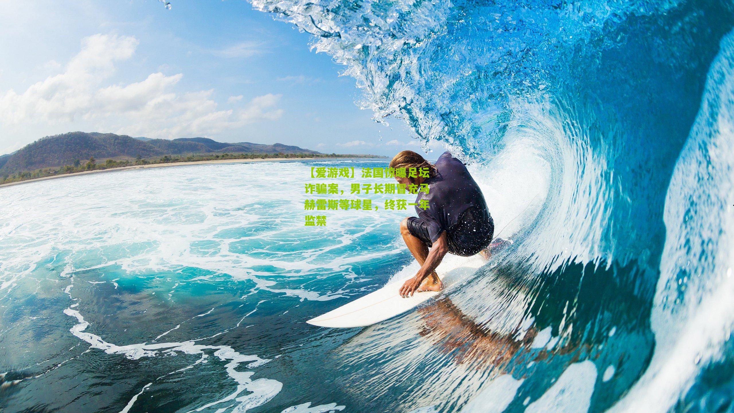 法国惊曝足坛诈骗案，男子长期冒充马赫雷斯等球星，终获一年监禁