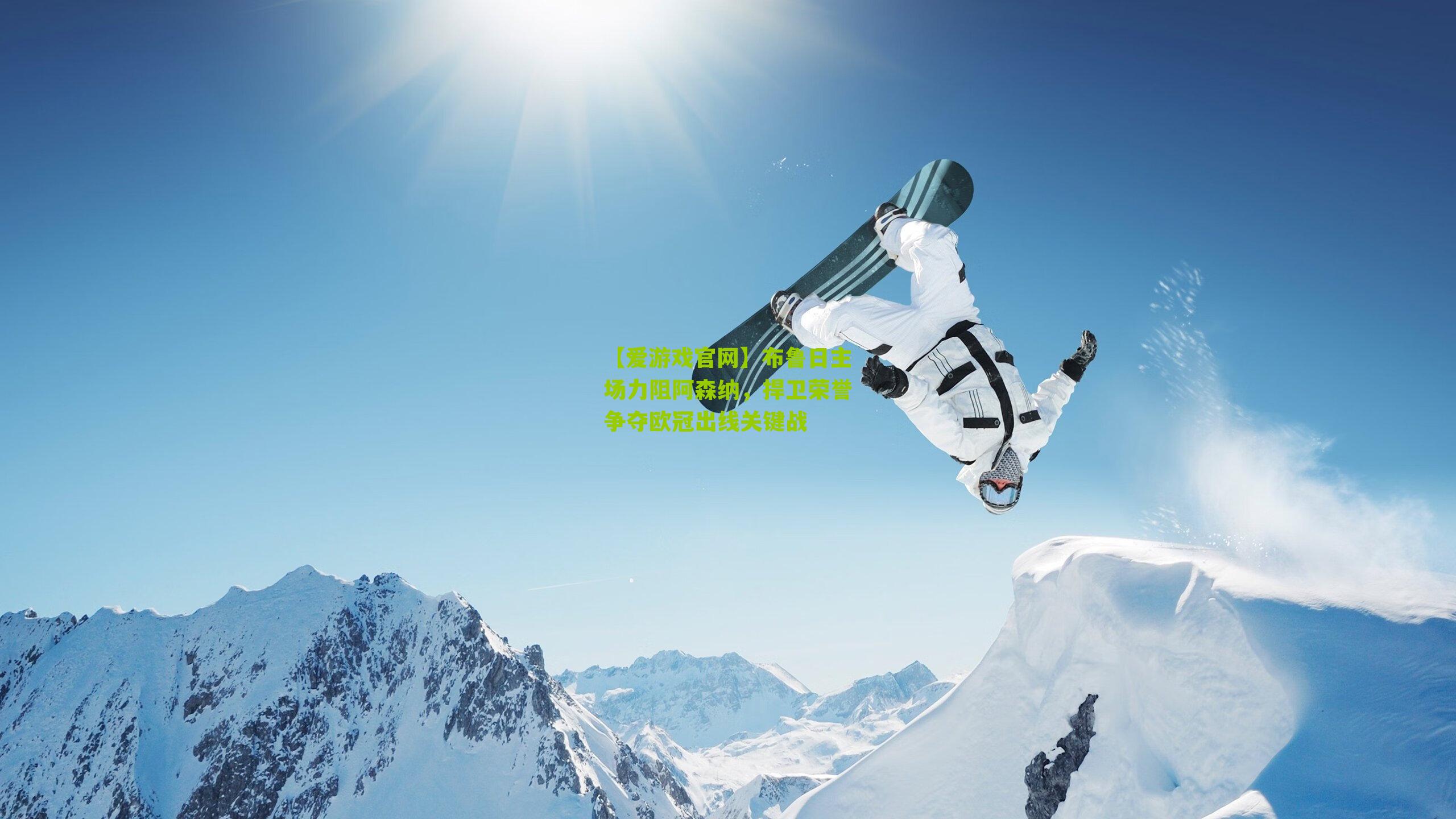 布鲁日主场力阻阿森纳，捍卫荣誉争夺欧冠出线关键战