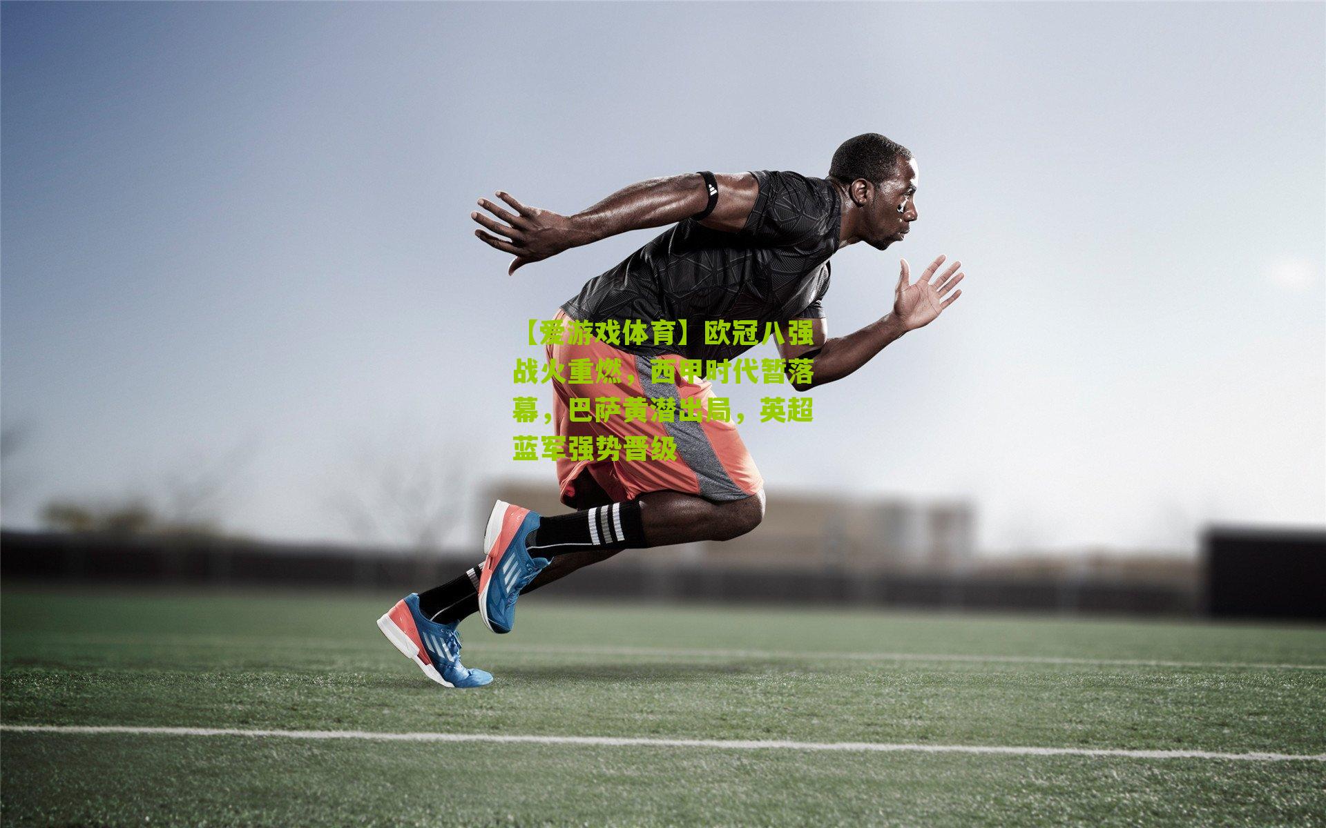 欧冠八强战火重燃，西甲时代暂落幕，巴萨黄潜出局，英超蓝军强势晋级