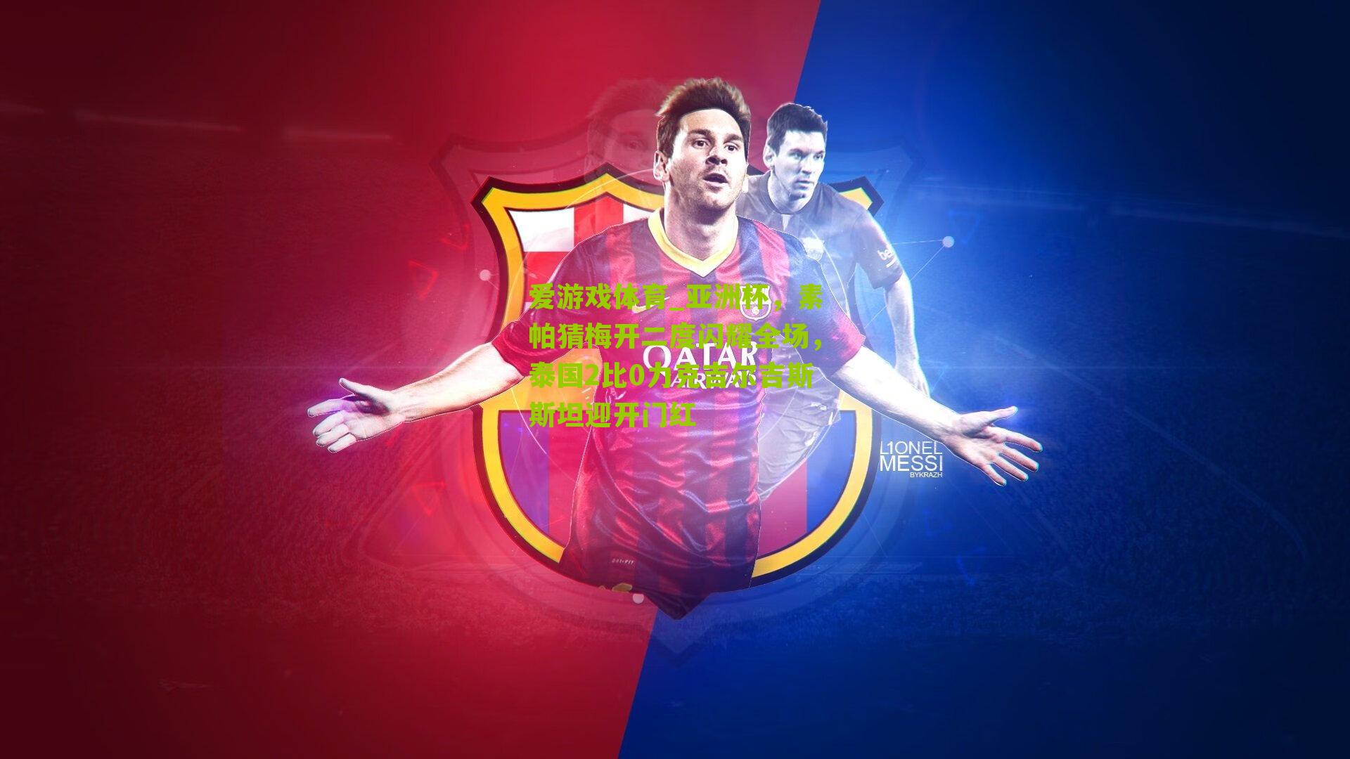 亚洲杯，素帕猜梅开二度闪耀全场，泰国2比0力克吉尔吉斯斯坦迎开门红