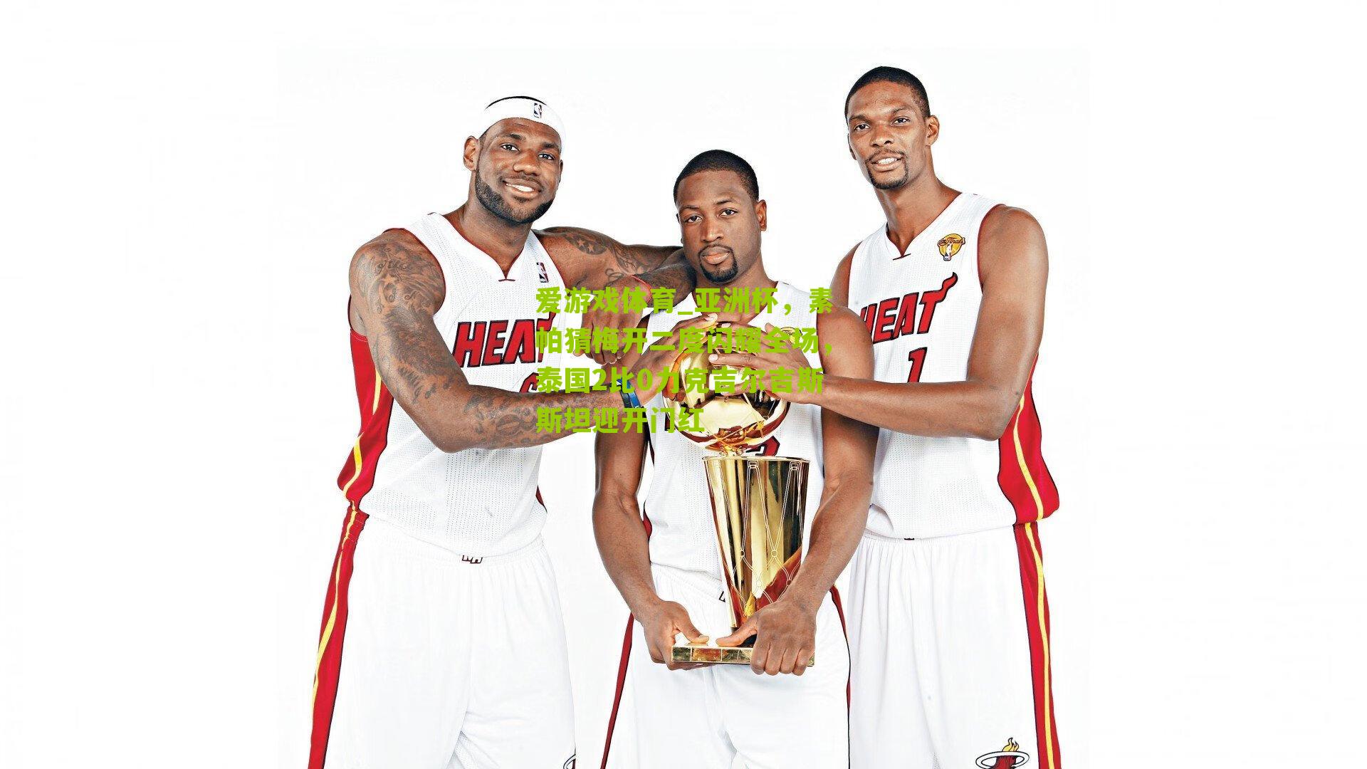 亚洲杯，素帕猜梅开二度闪耀全场，泰国2比0力克吉尔吉斯斯坦迎开门红