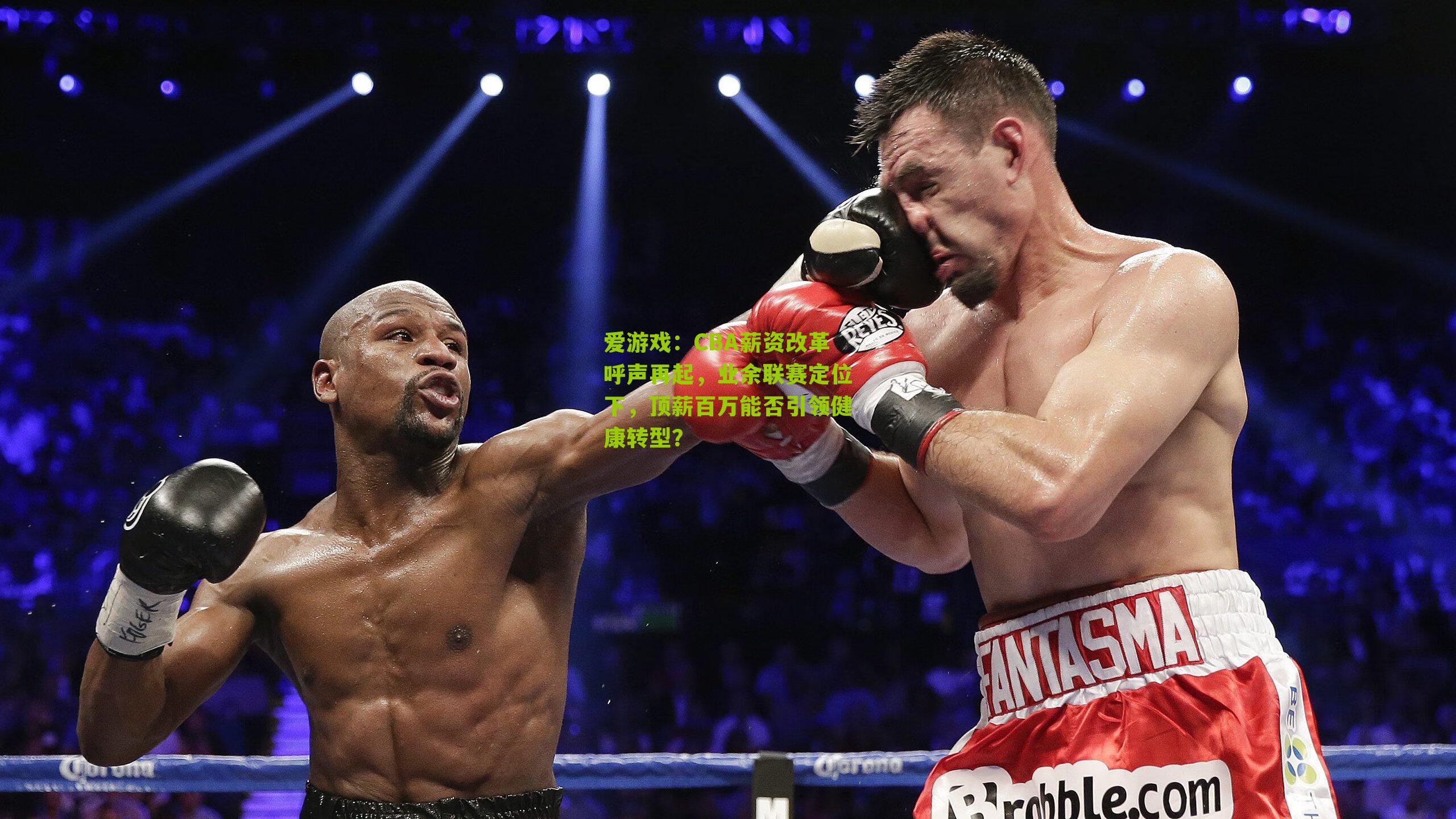 CBA薪资改革呼声再起，业余联赛定位下，顶薪百万能否引领健康转型？