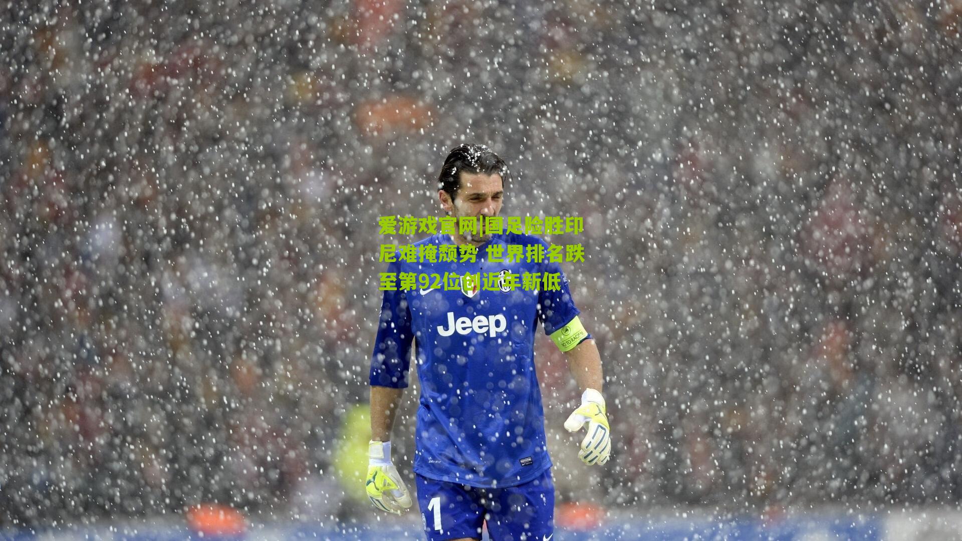 国足险胜印尼难掩颓势 世界排名跌至第92位创近年新低