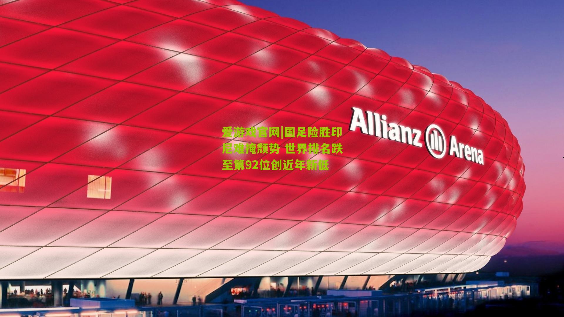 国足险胜印尼难掩颓势 世界排名跌至第92位创近年新低