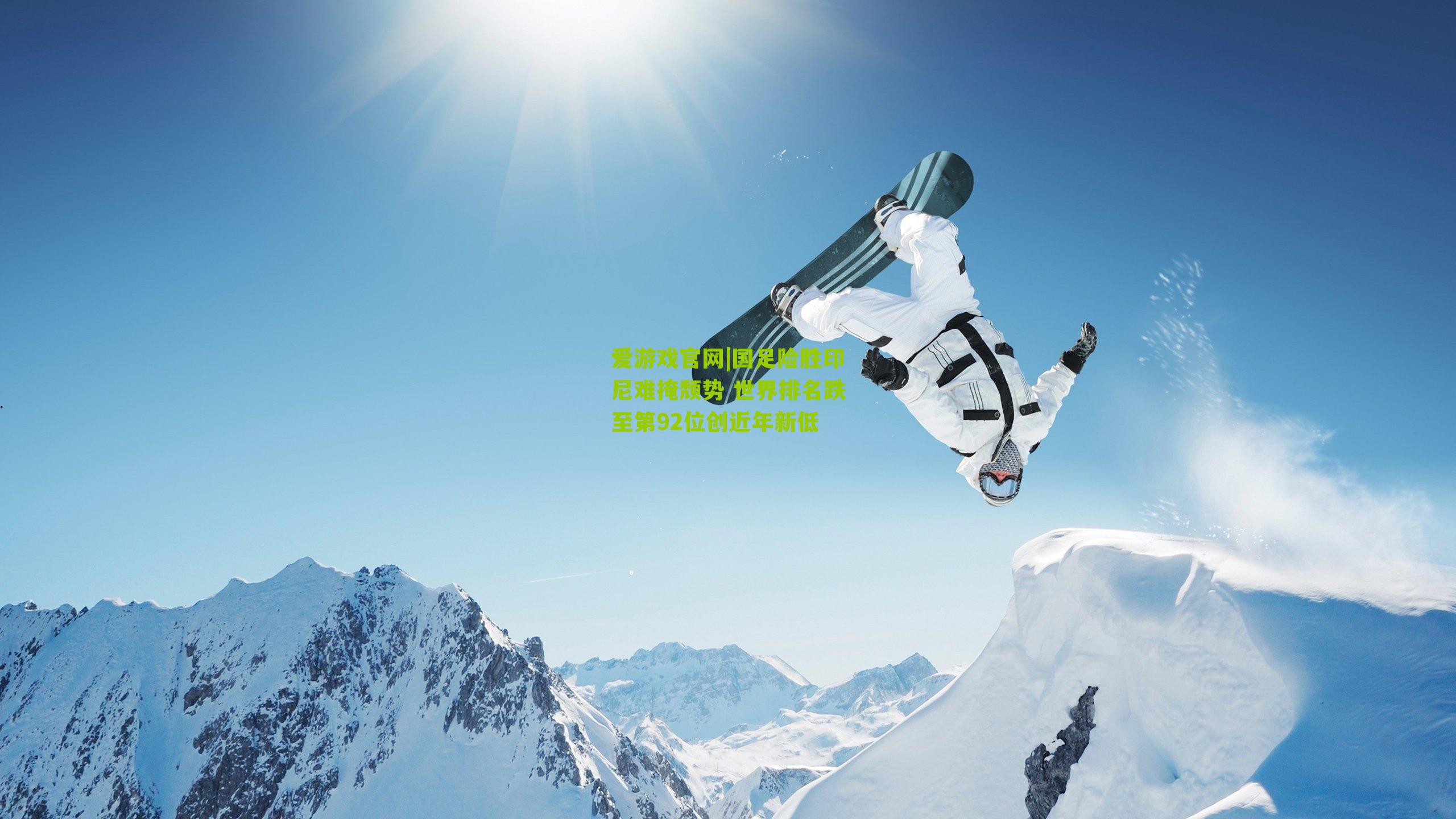 国足险胜印尼难掩颓势 世界排名跌至第92位创近年新低