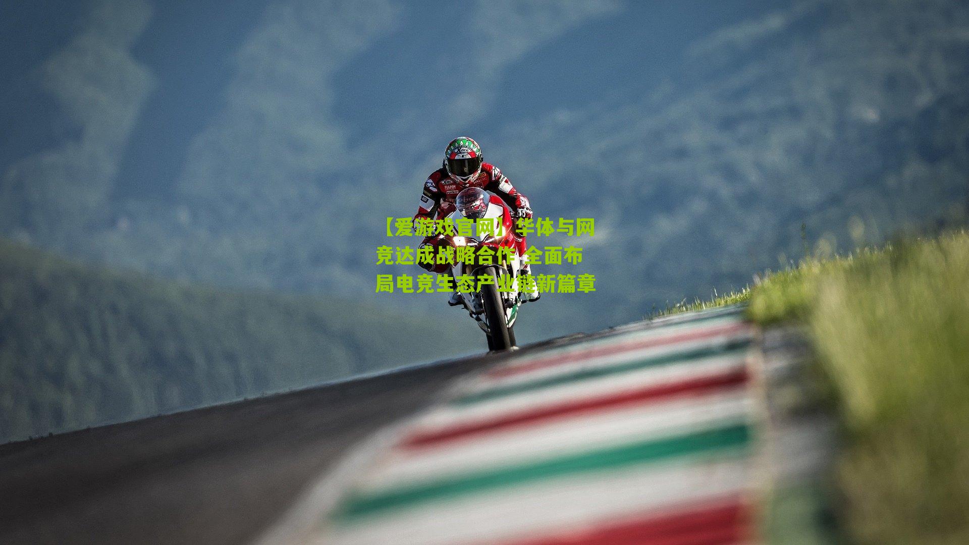 华体与网竞达成战略合作 全面布局电竞生态产业链新篇章