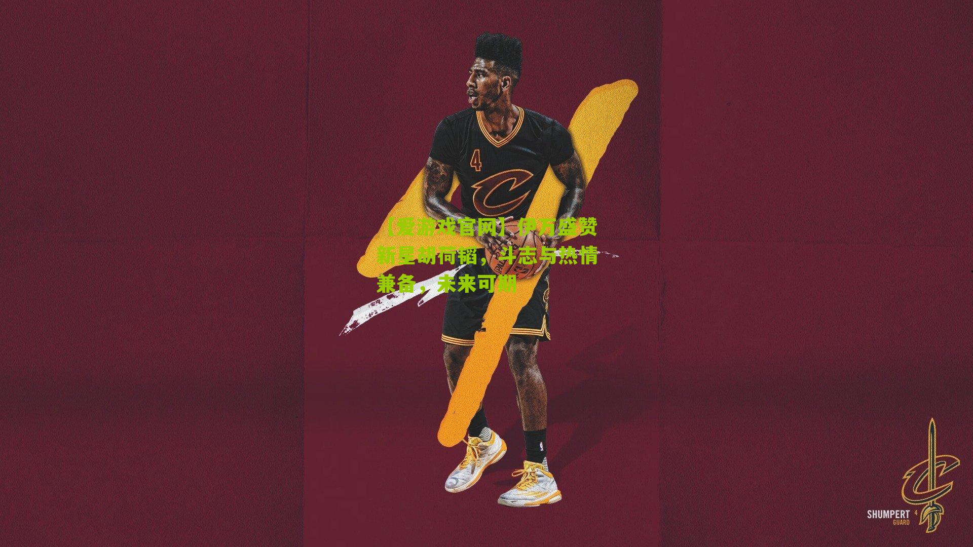 伊万盛赞新星胡荷韬，斗志与热情兼备，未来可期