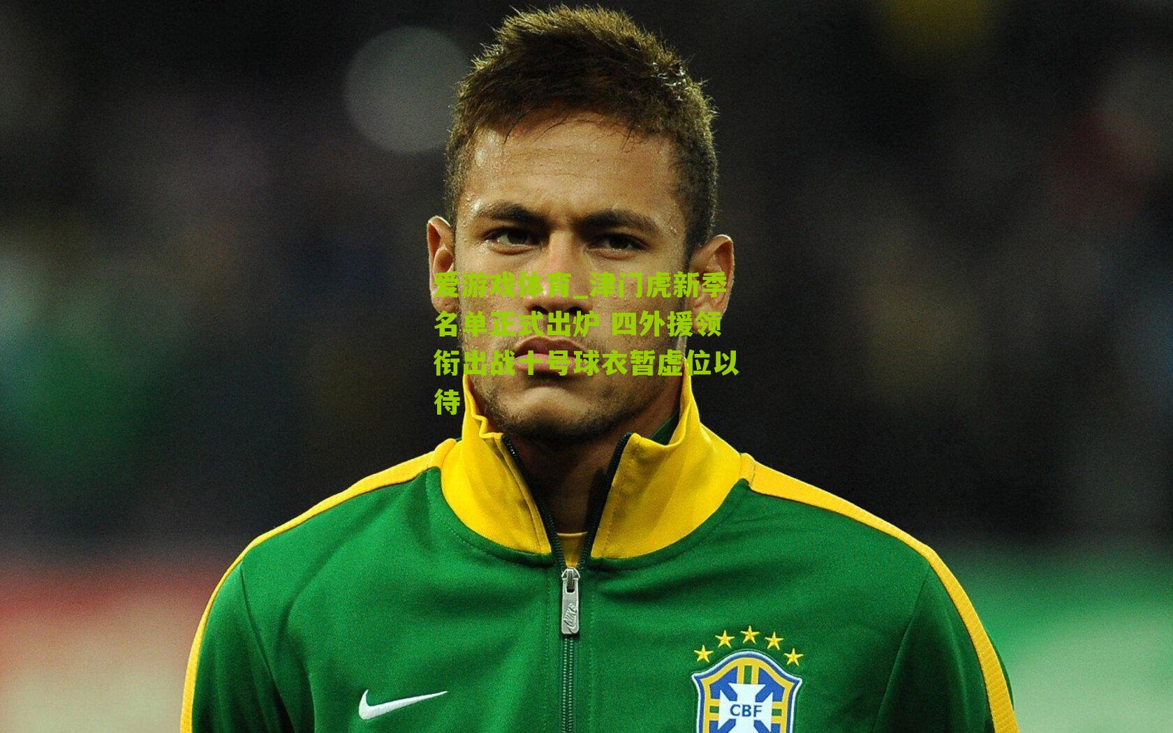 津门虎新季名单正式出炉 四外援领衔出战十号球衣暂虚位以待