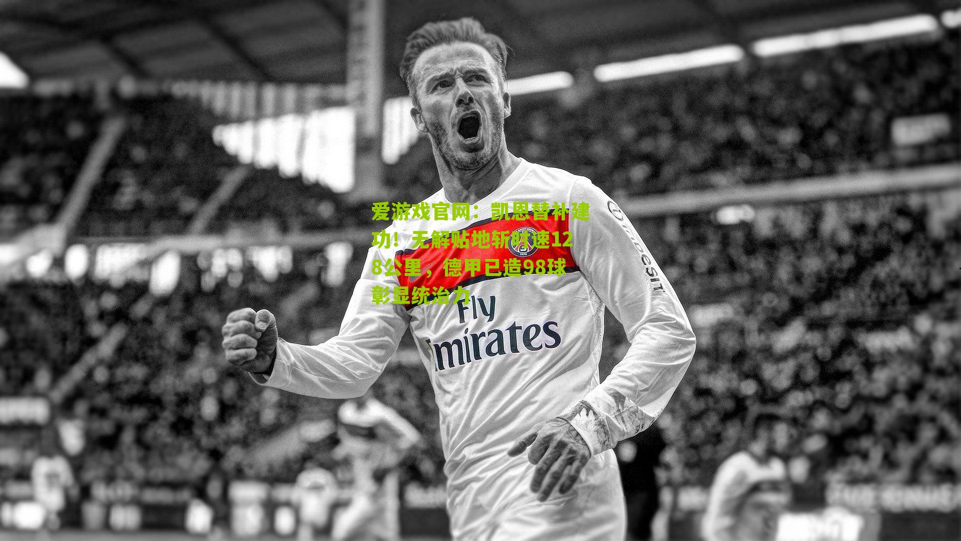 凯恩替补建功！无解贴地斩时速128公里，德甲已造98球彰显统治力