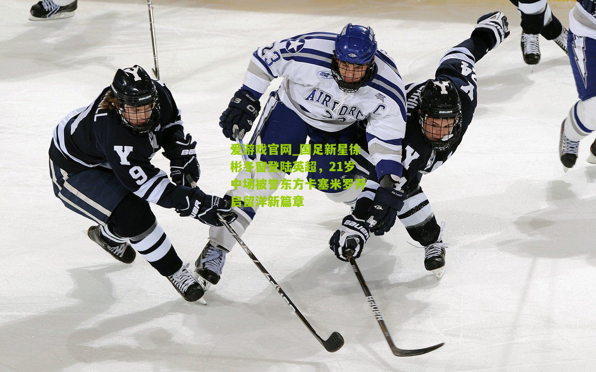 国足新星徐彬冬窗登陆英超，21岁中场被誉东方卡塞米罗开启留洋新篇章