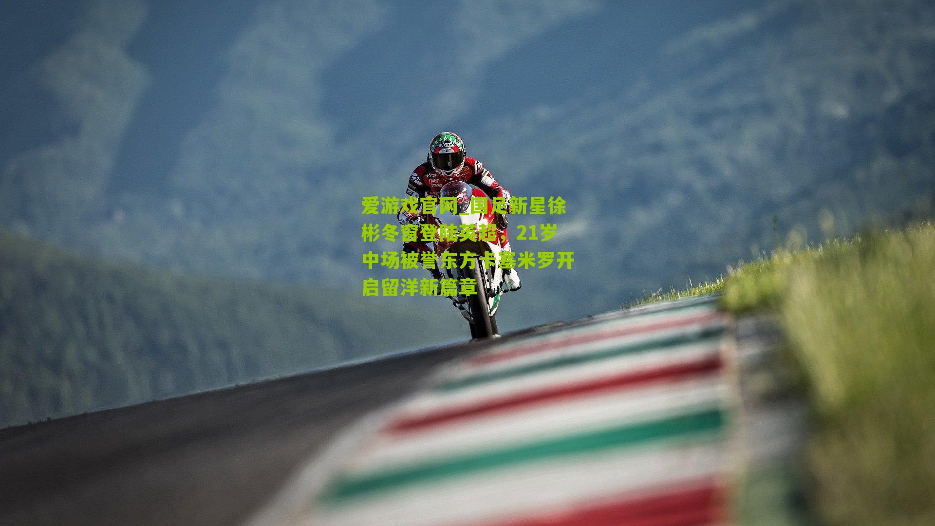 国足新星徐彬冬窗登陆英超，21岁中场被誉东方卡塞米罗开启留洋新篇章