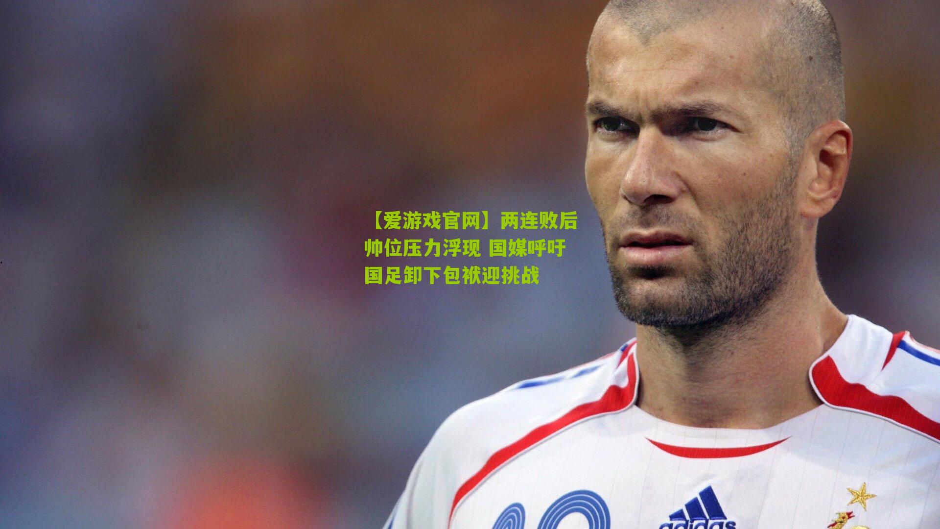 两连败后帅位压力浮现 国媒呼吁国足卸下包袱迎挑战