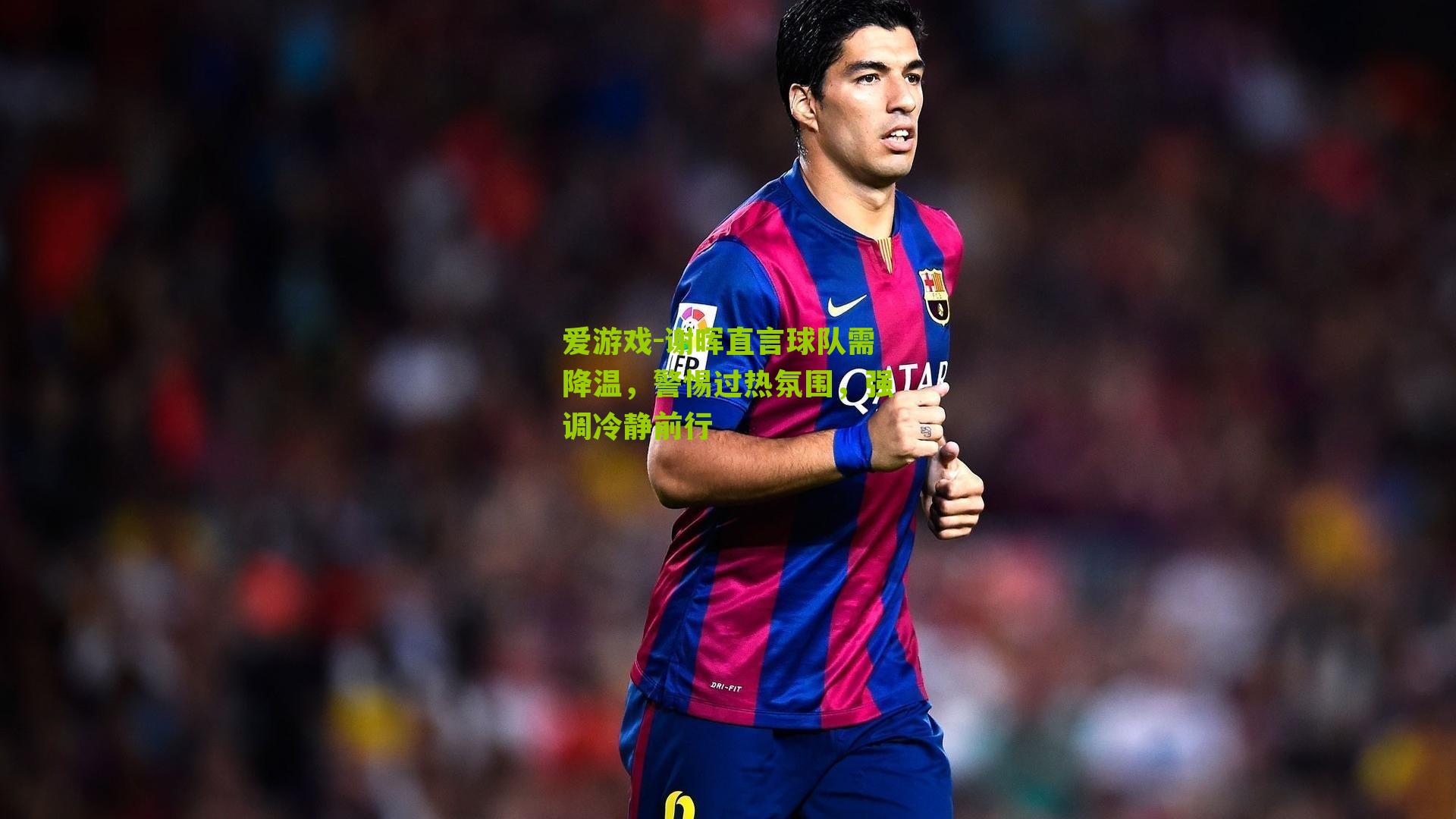 谢晖直言球队需降温，警惕过热氛围，强调冷静前行