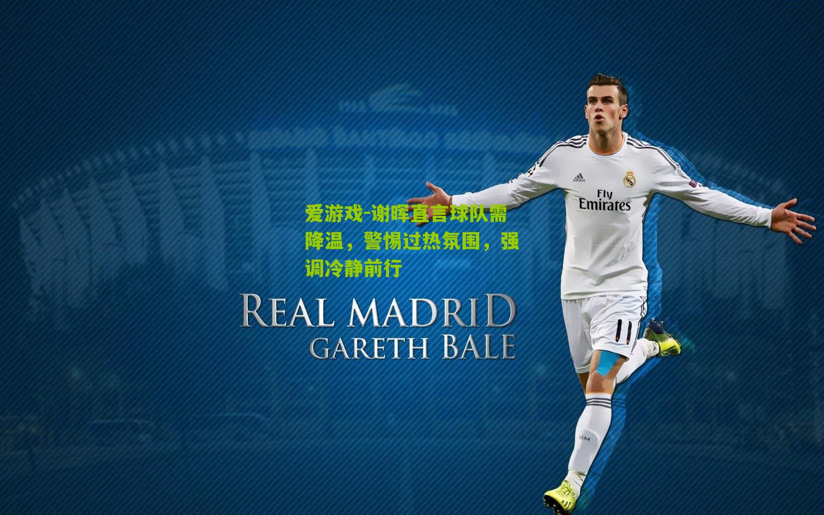 谢晖直言球队需降温，警惕过热氛围，强调冷静前行