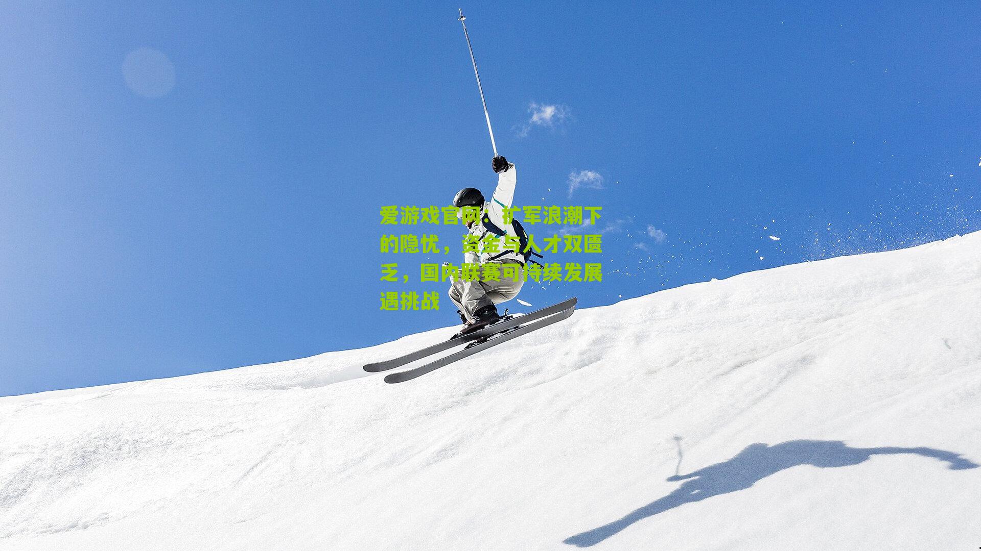 扩军浪潮下的隐忧，资金与人才双匮乏，国内联赛可持续发展遇挑战