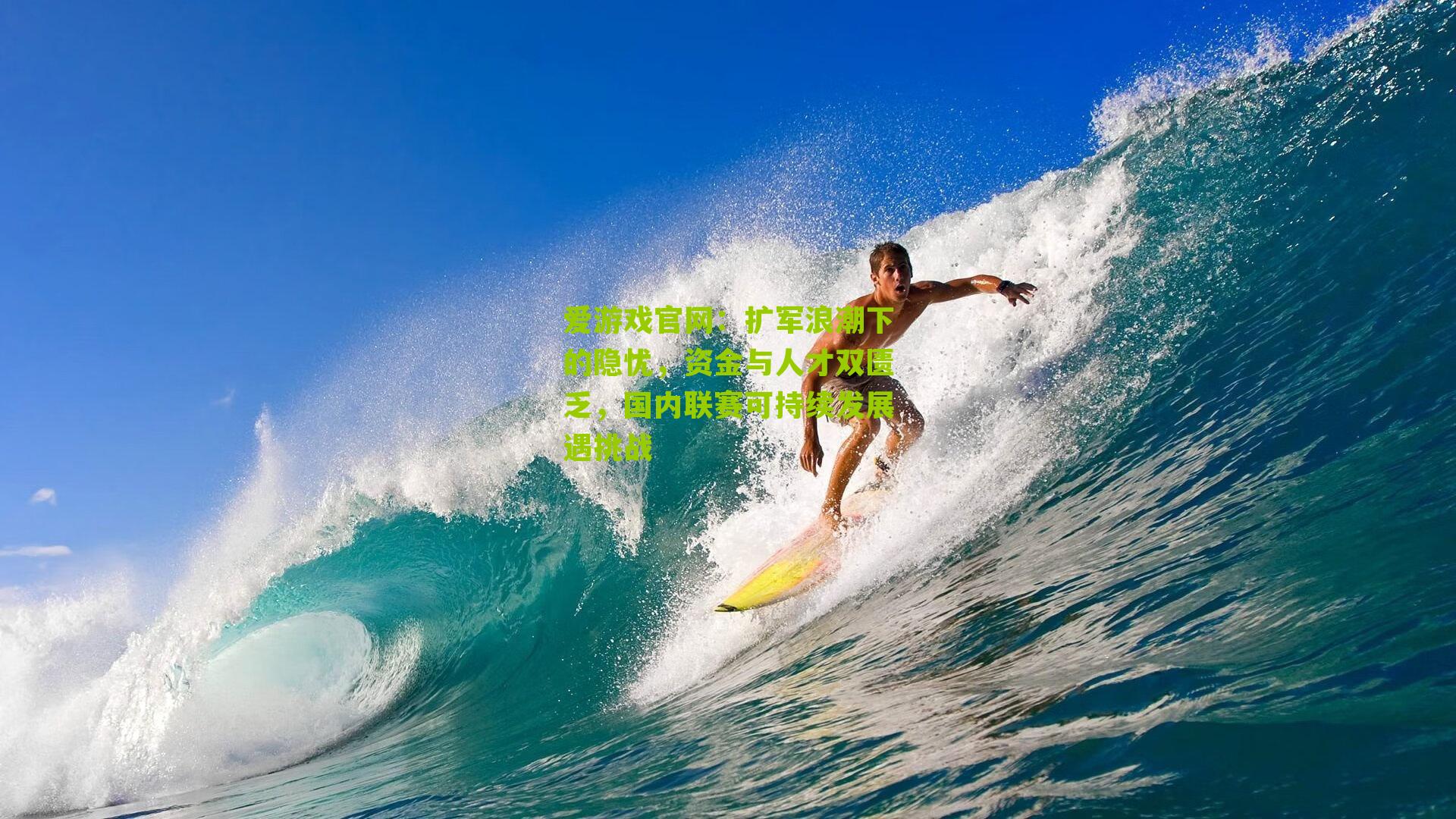 扩军浪潮下的隐忧，资金与人才双匮乏，国内联赛可持续发展遇挑战