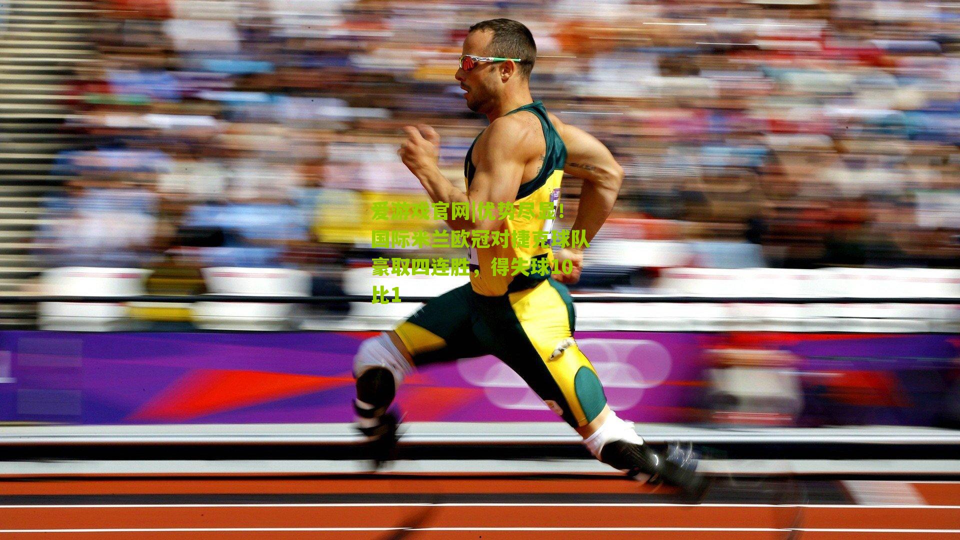 优势尽显！国际米兰欧冠对捷克球队豪取四连胜，得失球10比1