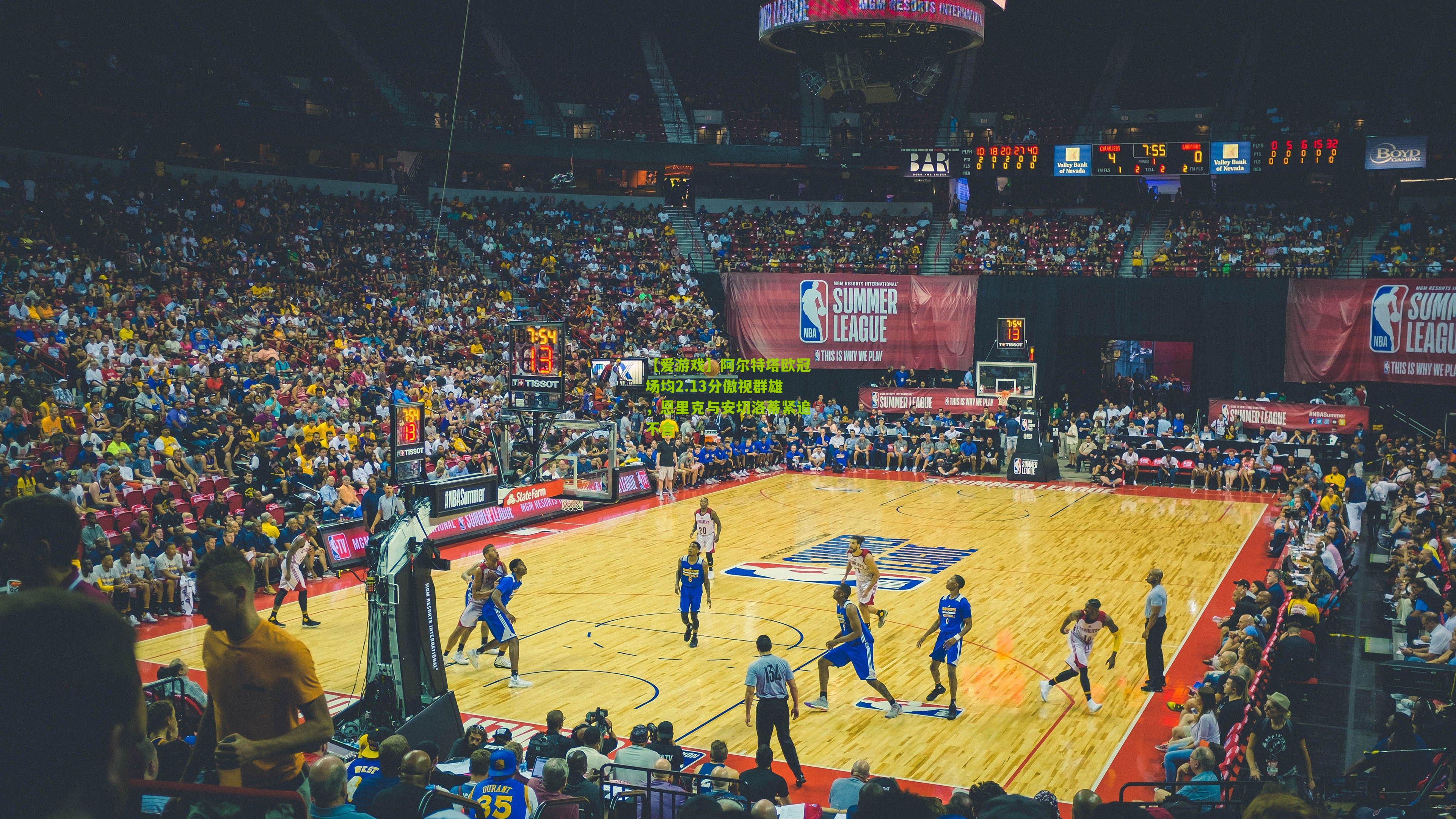 阿尔特塔欧冠场均2.13分傲视群雄，恩里克与安切洛蒂紧追不舍