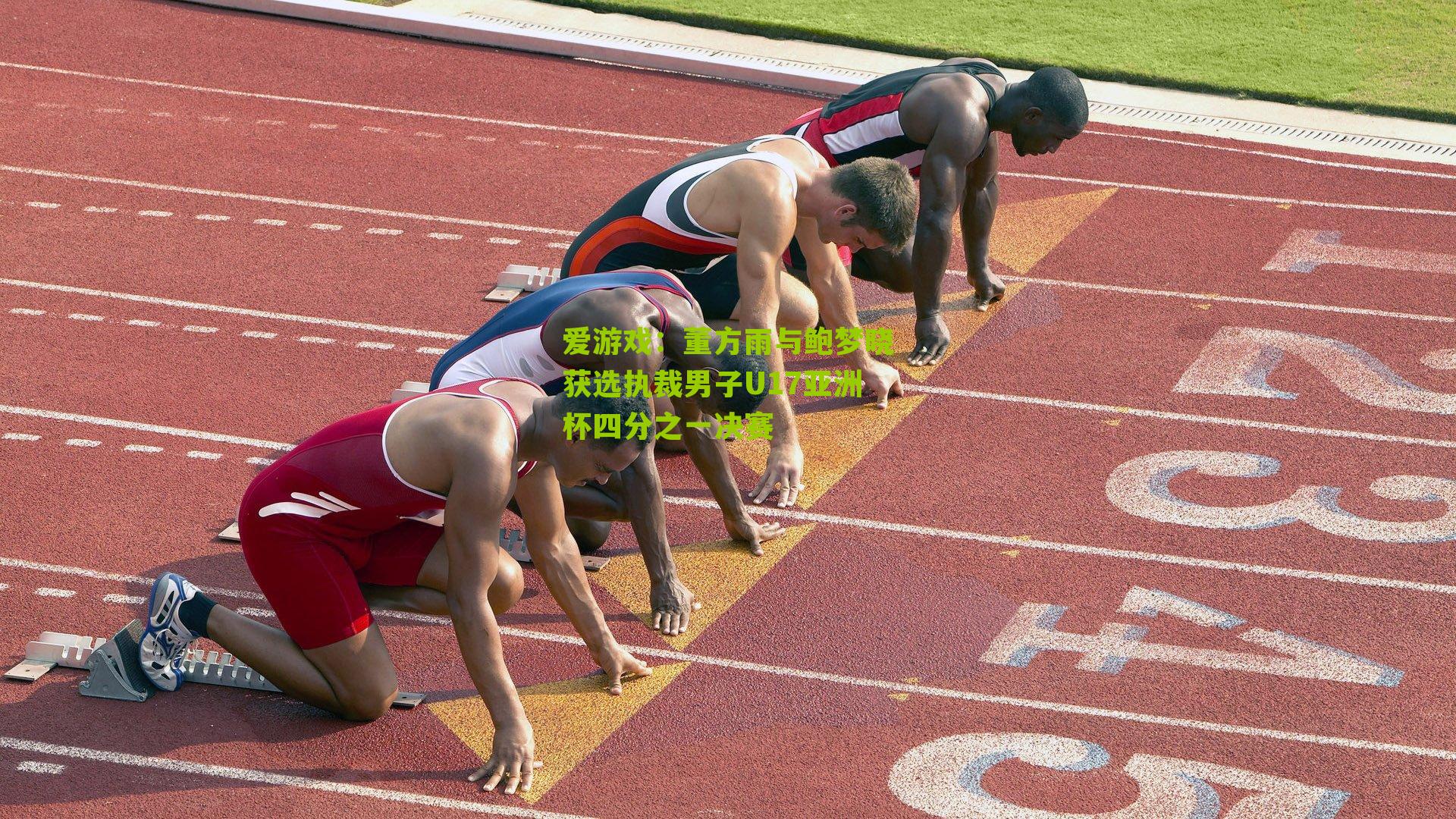 董方雨与鲍梦晓获选执裁男子U17亚洲杯四分之一决赛